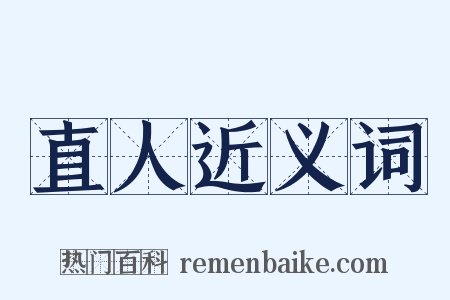 直人近义词是什么意思的图片